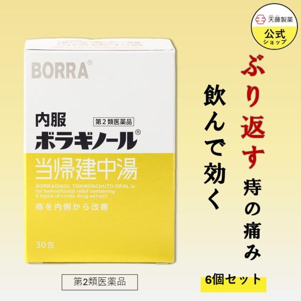 【第2類医薬品】 当帰建中湯 30包 (6個セット) 痔 のんで効く 漢方薬 内服 痔の薬 いぼ痔 きれ痔 うっ血改善 6つの生薬 天藤製薬