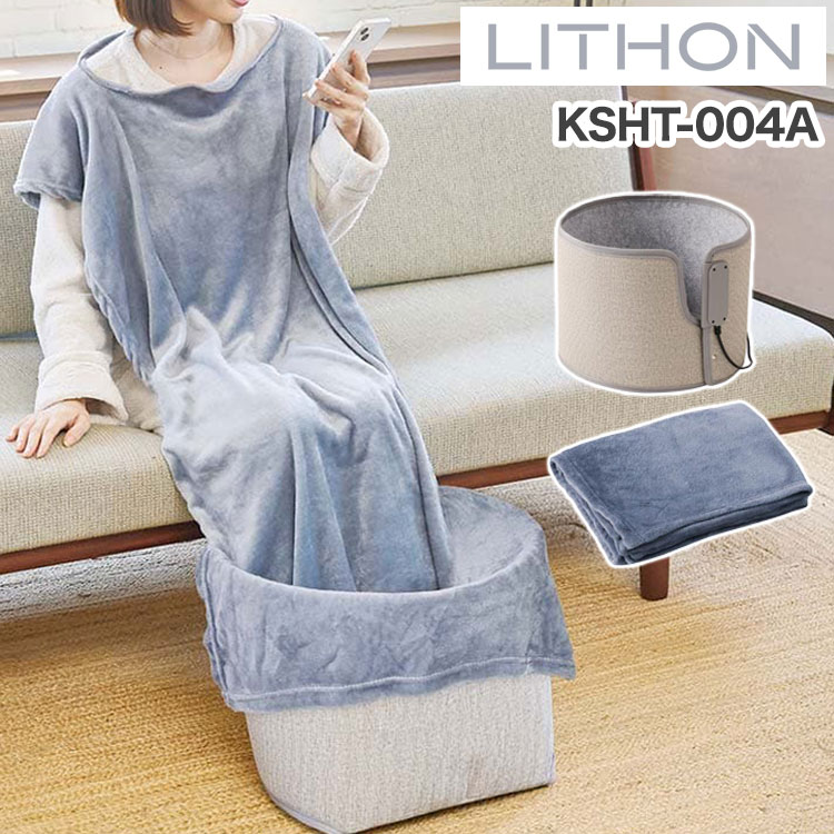 ライソン 巻くコタツ くるみプラス 着る毛布付き KSHT-004A 巻くこたつ クルミ LITHON くるみ プラス ラウンド型 パネルヒーター パネルヒーター ラウンド型 リモートワーク 足元ヒー