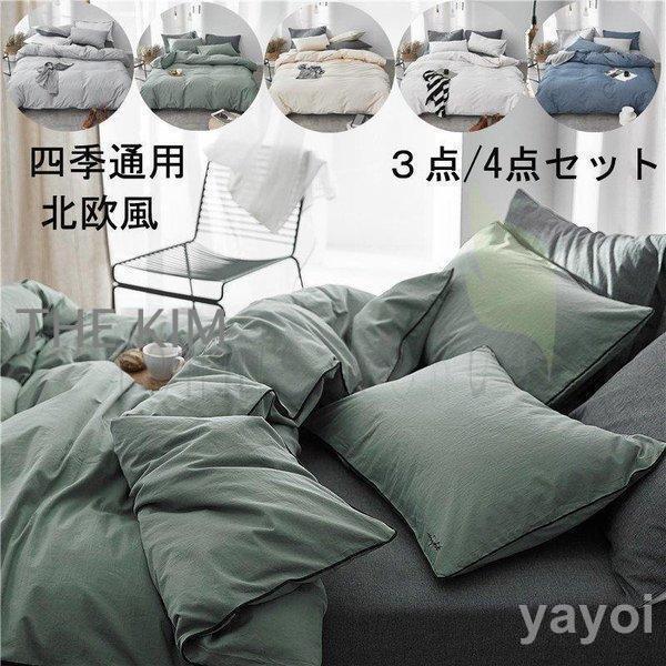 布団カバー セット シングル セミダブル 4点セット 3点セット 可愛い 掛け布団カバー 洋式和式兼用 ベット用品 寝具セット 北欧風 敷き布団カバー おしゃれ