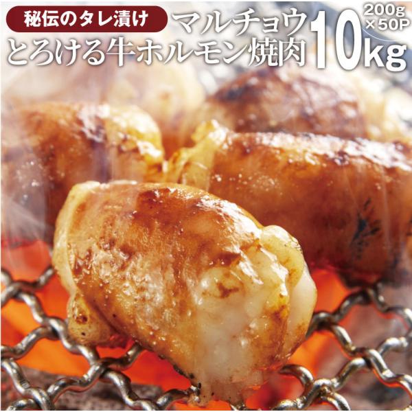 焼肉 牛肉 肉 ホルモン マルチョウ モツ 10kg 200g×50袋 バーベキュー 焼くだけ 簡単調理 お取り寄せ