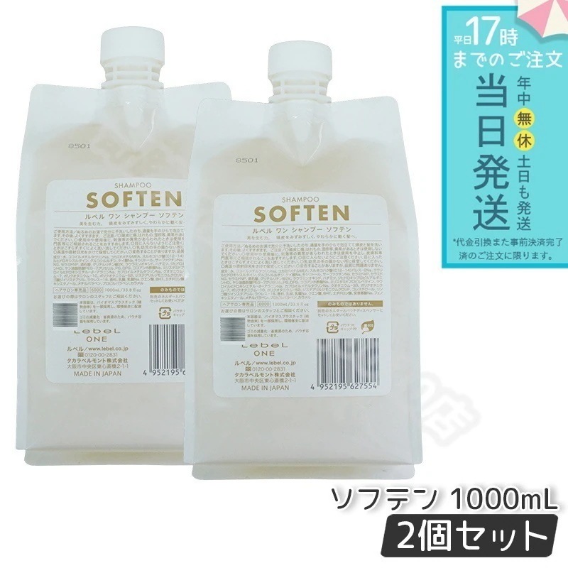 ルベル ワン シャンプー ソフテン 1000ml パウチ 詰替 レフィル 2個セット SHAMPOO SOFTEN LebeL ONE シャンプー ダメージ ゴワつき やわらか 頭皮ケア