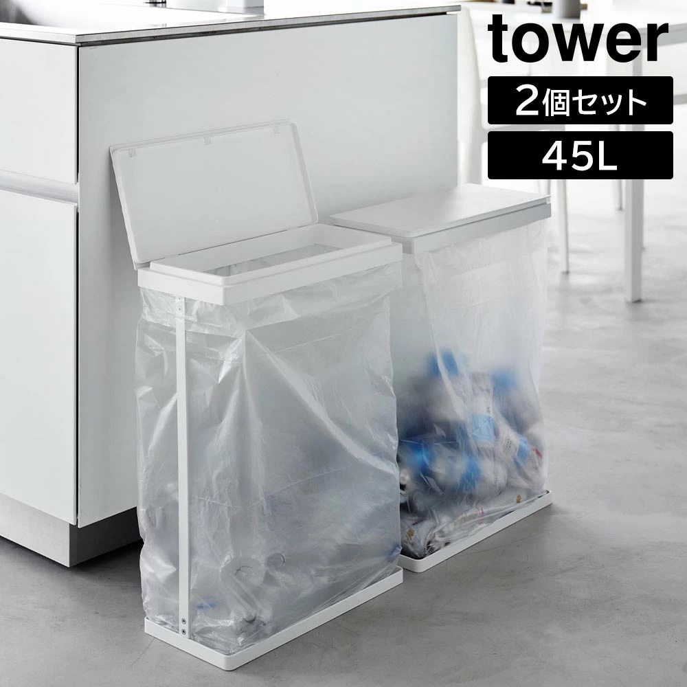 山崎実業 tower スリム 蓋付き 分別 ゴミ袋ホルダー タワー 45L 横開き 2個組 ホワイト ブラック ゴミ箱 ごみ箱 スリム 45リットル yamazaki タワーシリーズ ymz