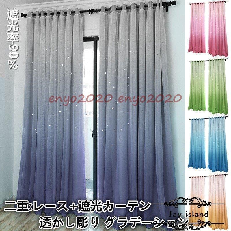 【短納期】カーテン 遮光カーテン 二重 レース グラデーション プリンセス 可愛い 星柄 透かし彫り おしゃれカーテン 北欧風 遮光率90％ オーダーカーテン 1枚