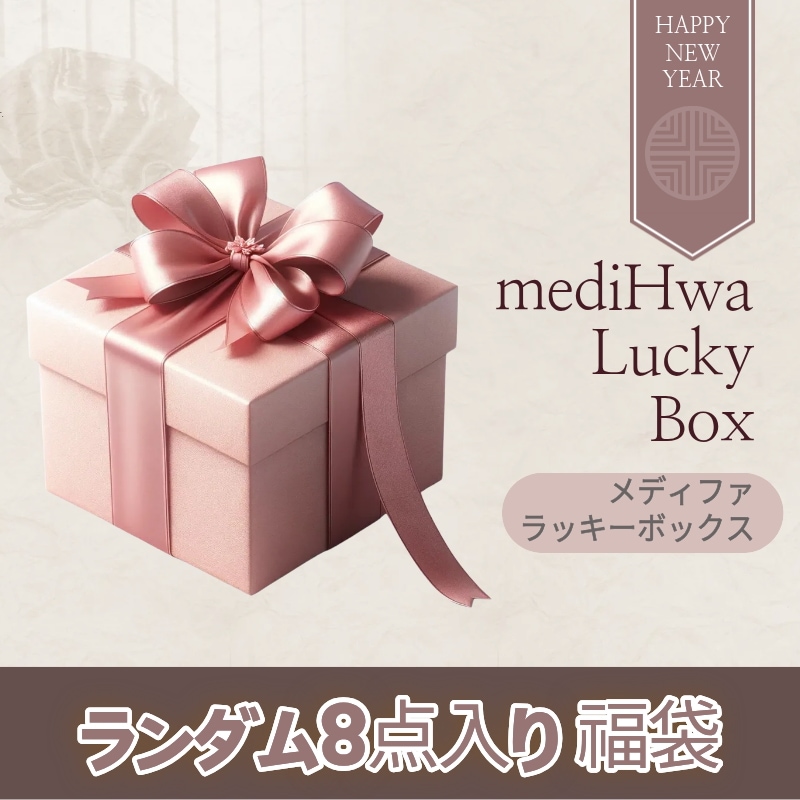 【新年限定 福袋】mediHwa 高価格帯スキンケア ランダム8点 お楽しみセット mediHwa Lucky Box