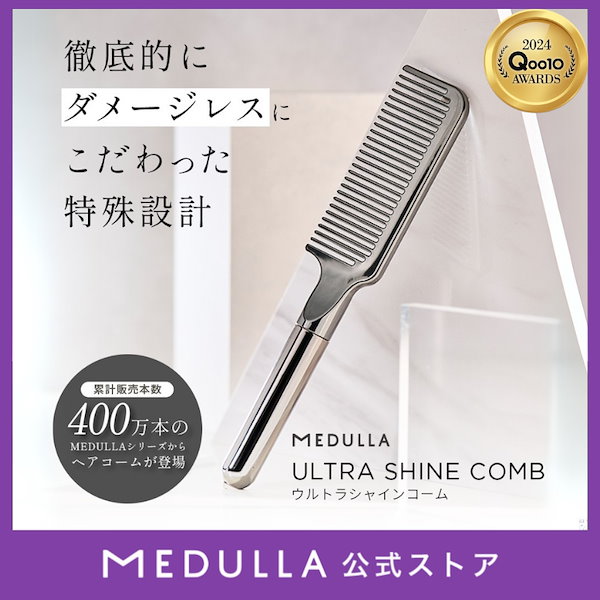 専用！ MEDULLA ULTRA SHINE COMB 公式】CLUB MEDULLA