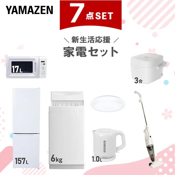 新生活家電セット 7点セット 一人暮らし (6kg洗濯機 157L冷蔵庫 電子レンジ 3合炊き炊飯器 シーリングライト 電気ケトル 掃除機) 54,000円