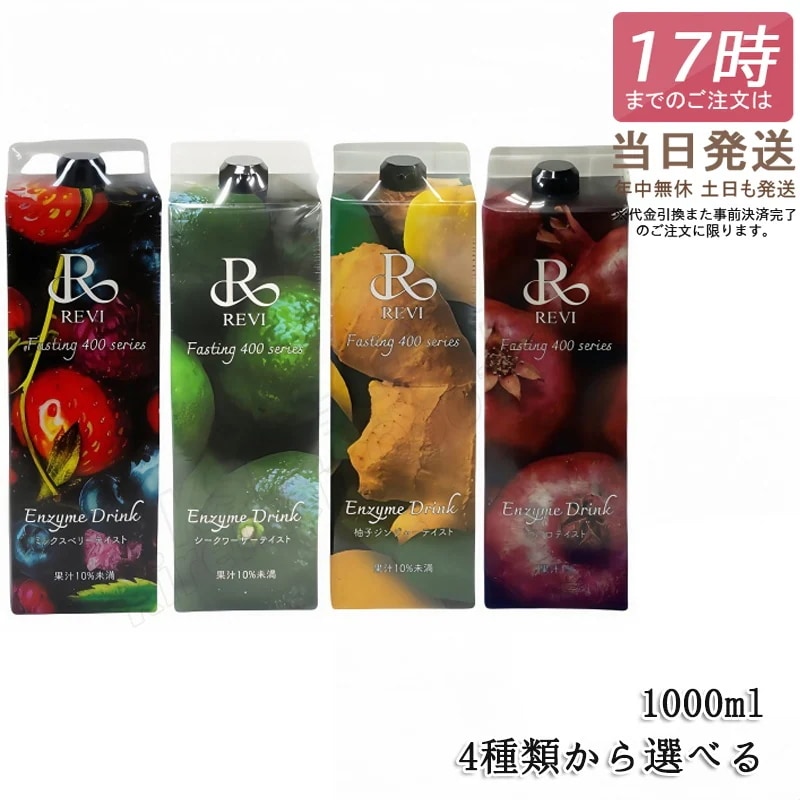 【4種類から選べる】ルヴィ酵素ドリンク400 1000mL ミックスベリーテイスト シークワーサー 柚子ジンジャー ザクロ ファスティング REVI Enzyme Drink テイスト 大容量