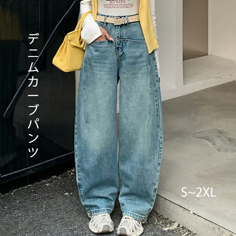 デニム ワイド カーブ パンツ レディース ボトム ワイドパンツ デニムパンツ 体型カバー ゆったり ハイウエスト コクーン コットン ジーンズ Gパン 色落ち カジュアル トレンド 春 夏 秋 冬