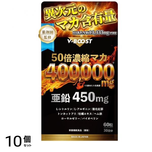 薬剤師監修 マカ 400,000mg 特濃 50倍濃縮 亜鉛 シトルリン アルギニン ネイチャーフォース V-BOOST 30日分 10個セット