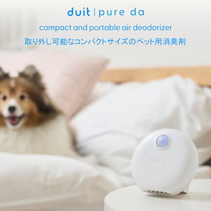 【duit】 pure da / ドゥイット脱臭機 / 小ぶりで強力な消臭 / しょうしゅう / 消臭 / ねこ / 子犬 / ペット / 韓国のSNS人気アイテム / 容易な設置