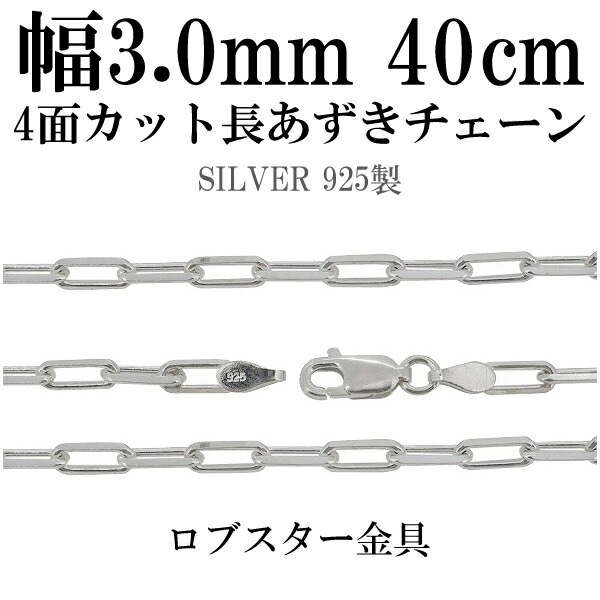 シルバーチェーン ネックレス チェーン 長あずきチェーン4面カット 幅約3.0mm 40cm