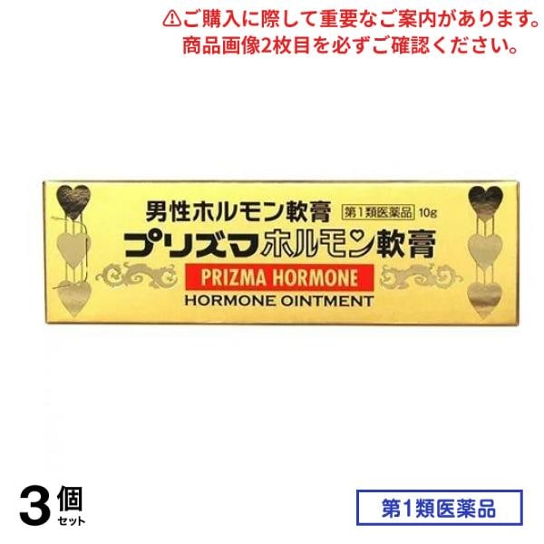 第１類医薬品 プリズマホルモン軟膏 10g 3個セット