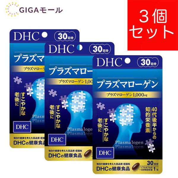 DHC プラズマローゲン 90日分　サプリ　サプリメント 30日分3個セット 7,790円