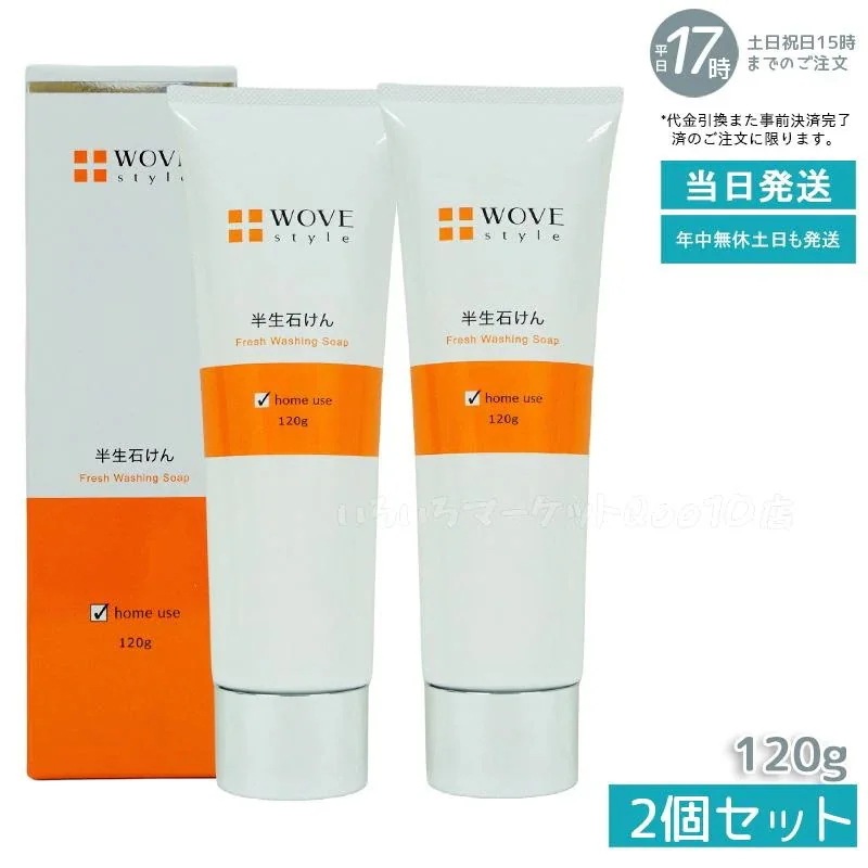 【2個セット】 ウォブスタイル WOVE style ウォブスタイル フレッシュソープ 120g