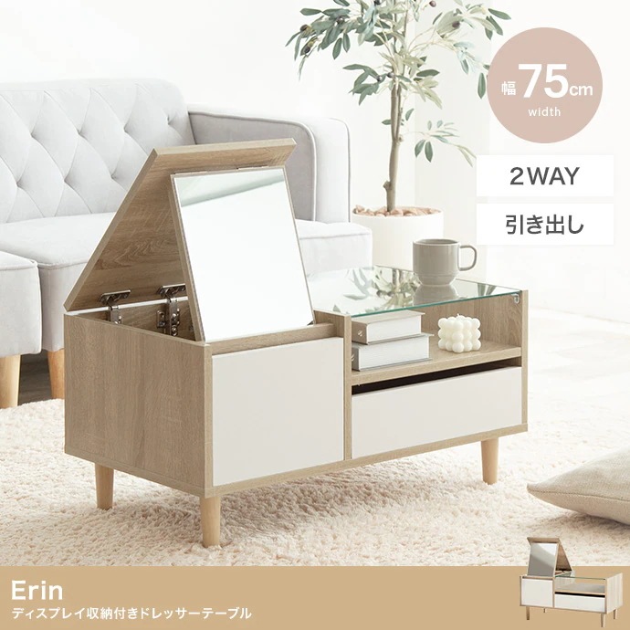 2wayドレッサーテーブル 幅75cm ディスプレイ収納付き ローテーブル