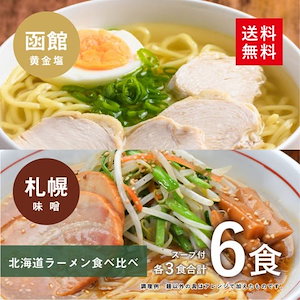 北海道ラーメン食べ比べ6食(各3食)スープ付 (函館 黄金塩＆札幌 味噌)