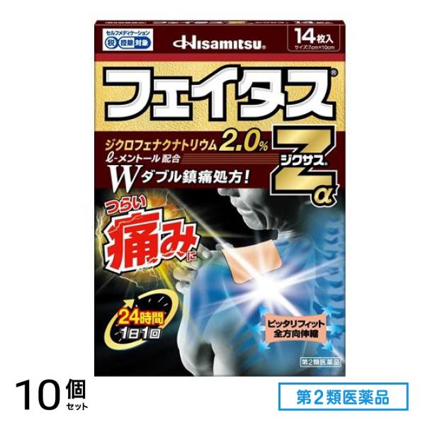 第２類医薬品 フェイタスZαジクサス 14枚 10個セット