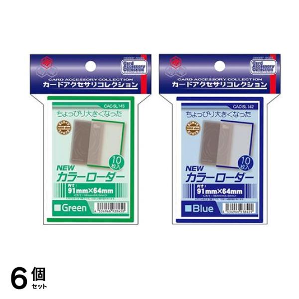 カードローダー Newカラーローダー ミニサイズ グリーン &ブルー 各10枚入 6個セット