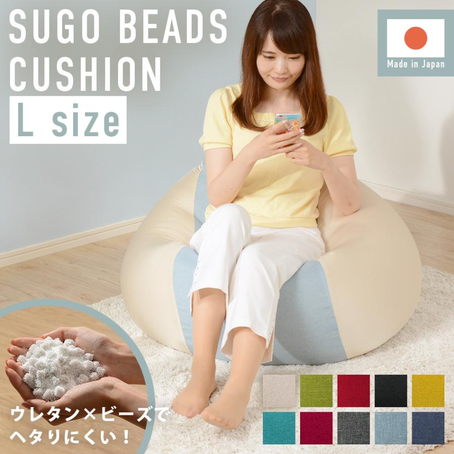 ビーズクッション 人をダメにする　ソファー　大きい　へたりにくい 　スゴビーズ 日本製　国産 Lサイズ カバーが洗える　かわいい　可愛い