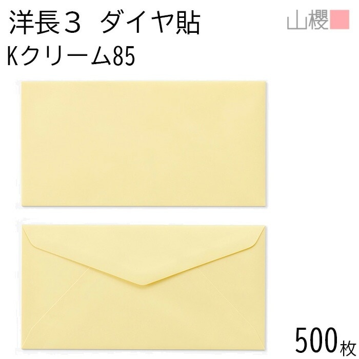 [ケース販売] 山櫻 封筒 洋長3 ダイヤ貼 Kクリーム 紙厚85g 郵便枠ナシ 500枚 / A4三折用 カラークラフト 無地 郵便番号枠なし 00404012-0500