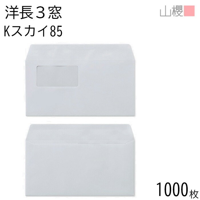 [ケース販売] 山櫻 封筒 洋長3 窓付 カマス貼 A643 Kスカイ 紙厚85g 郵便枠ナシ 1,000枚 / セロ窓 A4三折用 カラークラフト 無地 郵便番号枠なし 00404306-1000