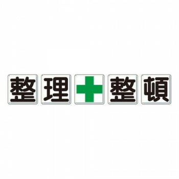 ユニット 一文字看板　整理+整頓 350-12