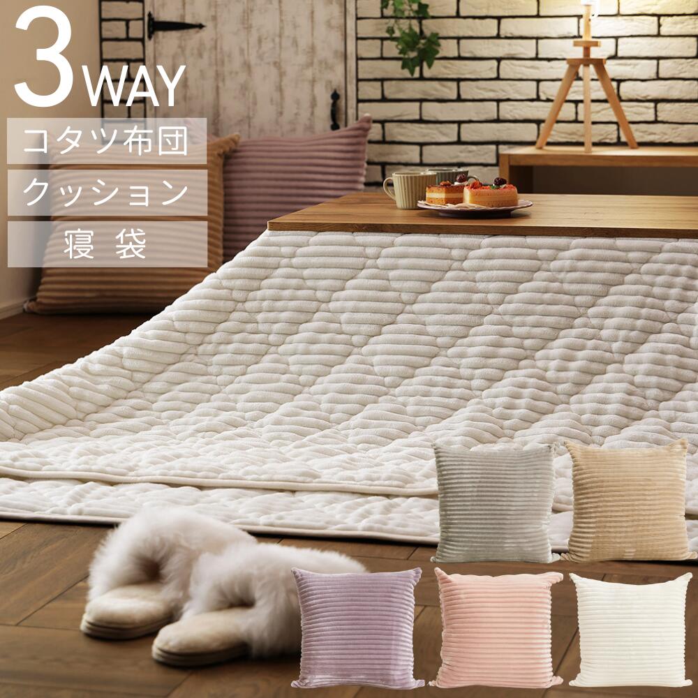 【こたつ布団】 正方形 大判 こたつ布団にもなるクッション寝袋 ショコラ 北欧 シュラフ アウトドア キャンプ 一人暮らし くすみカラー マルチこたつ布団 約190×190cm 3WAY