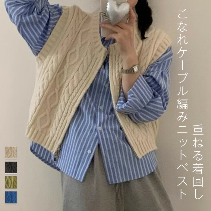 【激安SALE】ニットベスト レディース 秋冬 前開き クルーネック ケーブル編み 重ね着トップスノースリーブ 軽い 柔らかい ケーブルニット ゆったり カジュアル シンプル 着