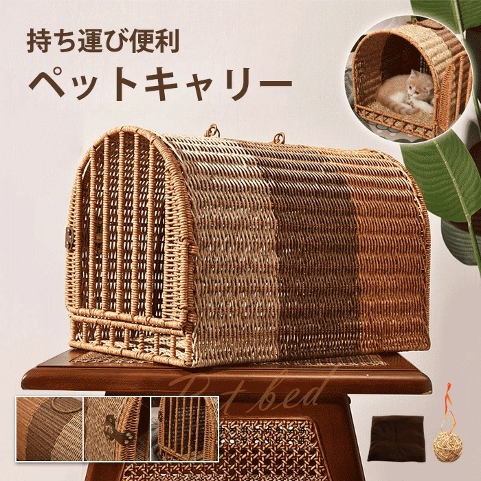 ペットキャリー 犬 猫 小型犬 ラタン製 ハンドル付き ベルト付き クッション付き ボール付き ペットキャリーバッグ ペットキャリー ペットバッグ ケース ペットキャリーケース ペット キャリー バ