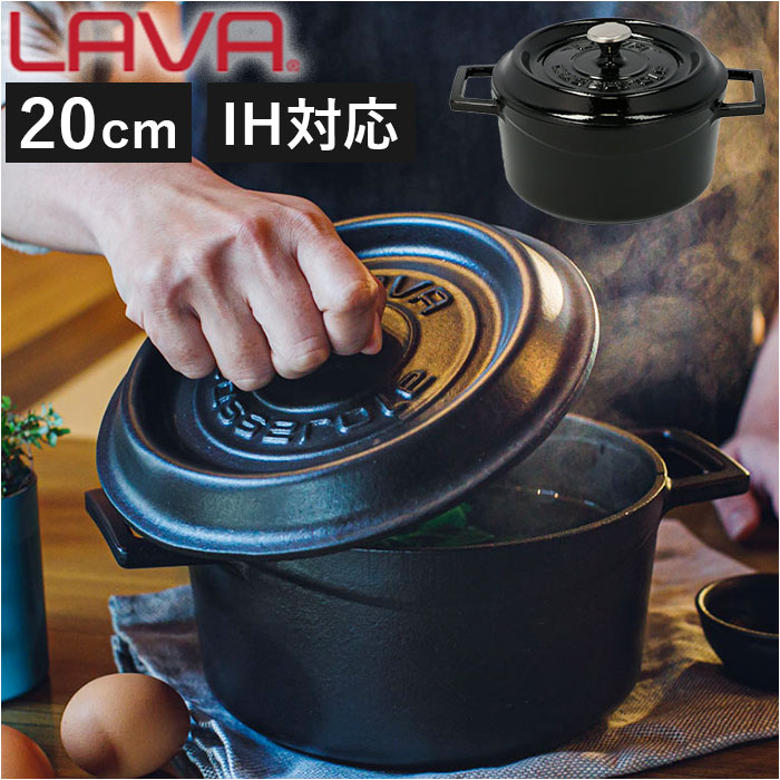 LAVA ラヴァ ラウンドキャセロール 20cm 通販 LV0078 LV0004 キャセロール 両手鍋 鍋 ナベ なべ ホーロー鍋 琺瑯加工 直火 IH対応 大きめ 調理器具 キャンプ アウトドア
