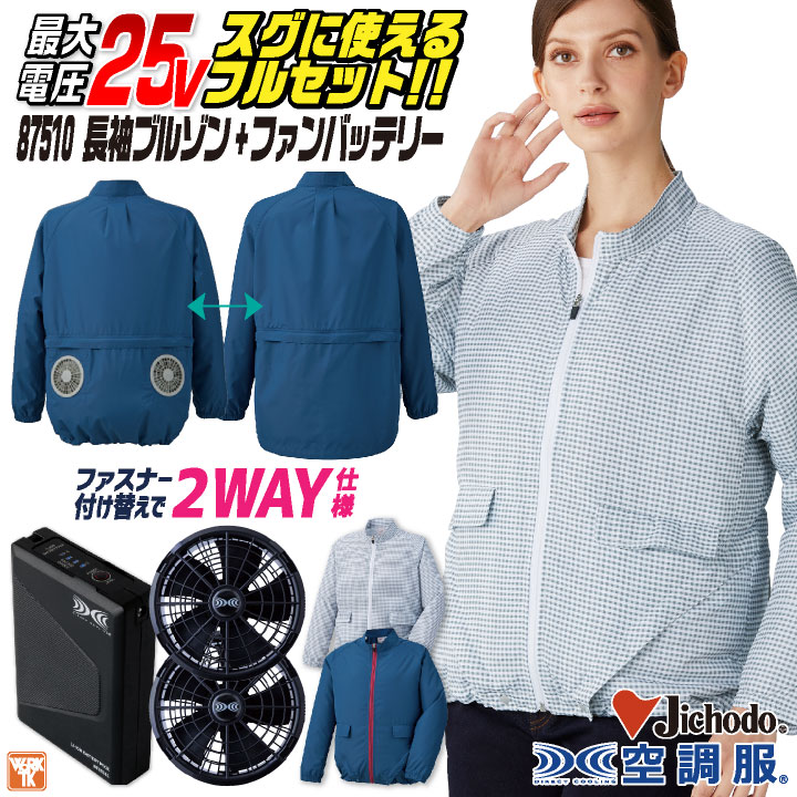 自重堂 空調服 25V フルセット レディース 長袖 ジャケット 涼しい 熱中症対策 春夏 作業服 ワーク カジュアル おしゃれ かわいい アウトドア 農作業 /jd-87510-l