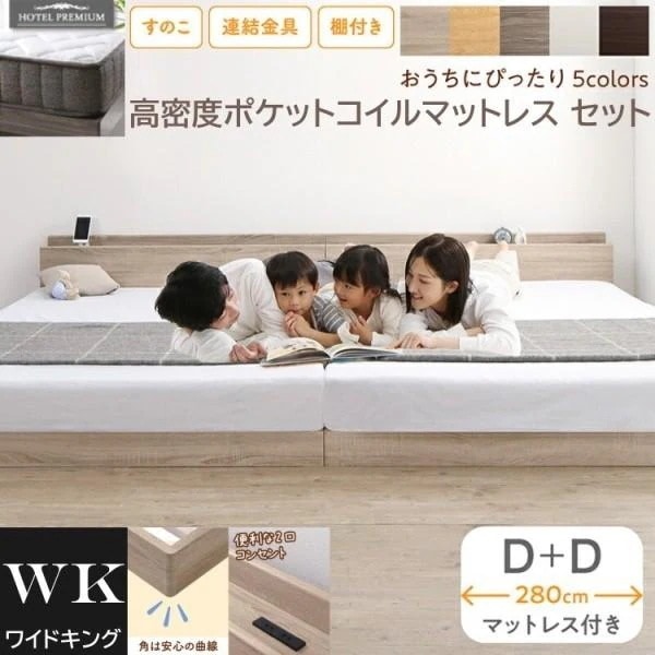 ワイドキング 280 ダブルベッド 2台 (D+D) 高密度 ポケットコイルマットレスセット 宮棚 コンセント 連結金具 すのこ ローベッド 高反発マット