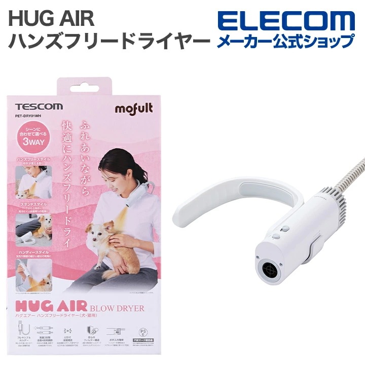 テスコム ペット用品 HUG AIR ハグエアー ハンズフリードライヤー 犬・猫用 3Way マイナスイオン ケーブル長1.8m ホワイト TESCOM PET-DRY01WH