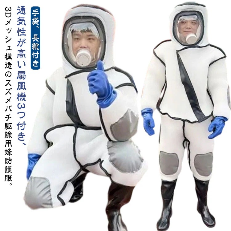 スズメバチ駆除用蜂防護服 扇風機3つ付き 通気性高い 蜂駆除用 つなぎ服 蜂の巣 手袋 ツマアカスズメバチ 長靴 万全防護服 蜂防護服 ファン付き スズメ蜂 3Dメッシュ 付き 害虫駆除 スズメバチ
