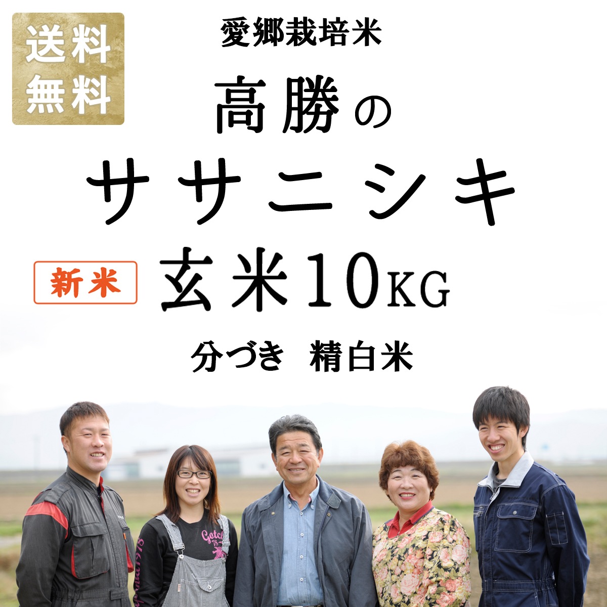 新米 令和6年産 ササニシキ 有機肥料 使用 宮城県産 10kg 選べる精米 玄米 3分づき 5分づき 7分づき 白米