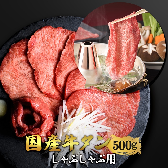 国産牛タン 希少部位 しゃぶしゃぶ用 500g　3人前