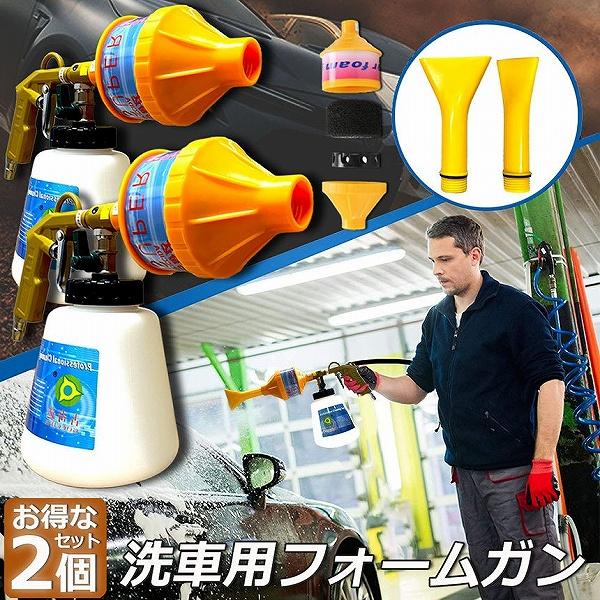 泡洗車 フォームガン 洗車 2個セット 洗車用品 ウォッシュガン オートブライトダイレクト 車 洗車 1000ml 大容量 洗車機 洗車ノズル 洗車 ホース 高圧