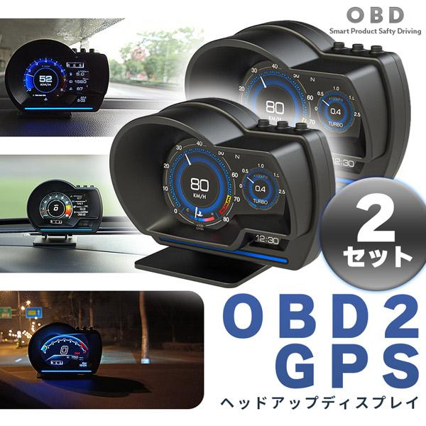 ヘッドアップディスプレイ 2個セット OBD2 GPS hud 高機能 多機能 タコメーター 故障診断 簡単装着 マルチメーター 車用品 カー用品 角