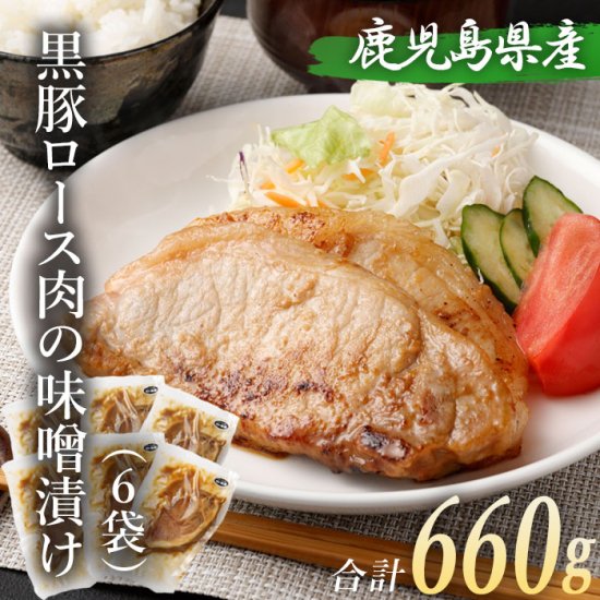 黒豚 ロース 味噌漬け 110g6袋 合計660g