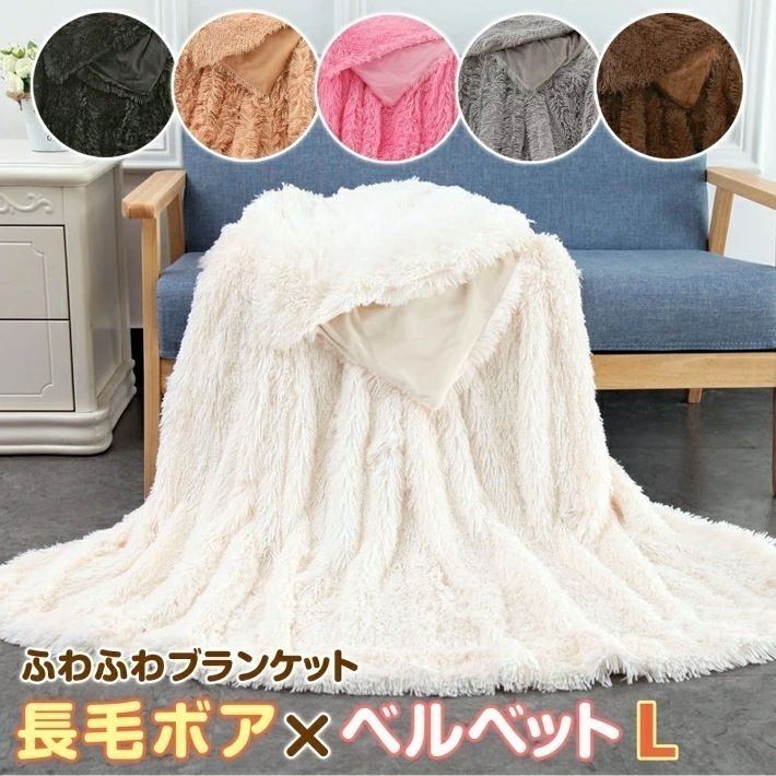【大好評！最安値挑戦!】ふわふわ ブランケット 180x190cm 長毛 ボア ベルベット ミルクティーベージュ ブラック ピンク オフホワイト グレー ブラウン/ボアブランケットL