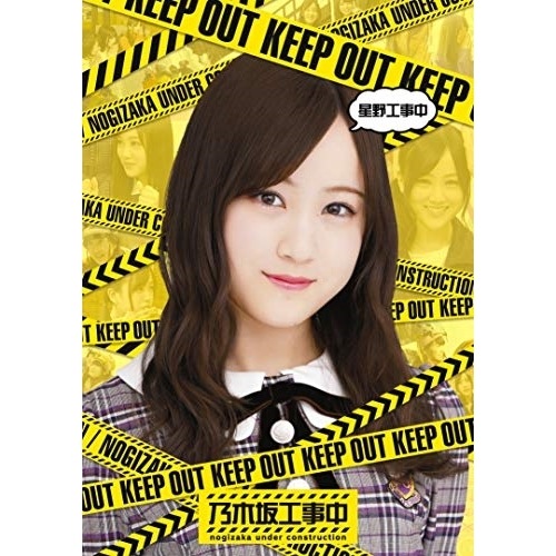 乃木坂46 ／ 星野工事中(Blu-ray Disc) (Blu-ray) SRXW-12