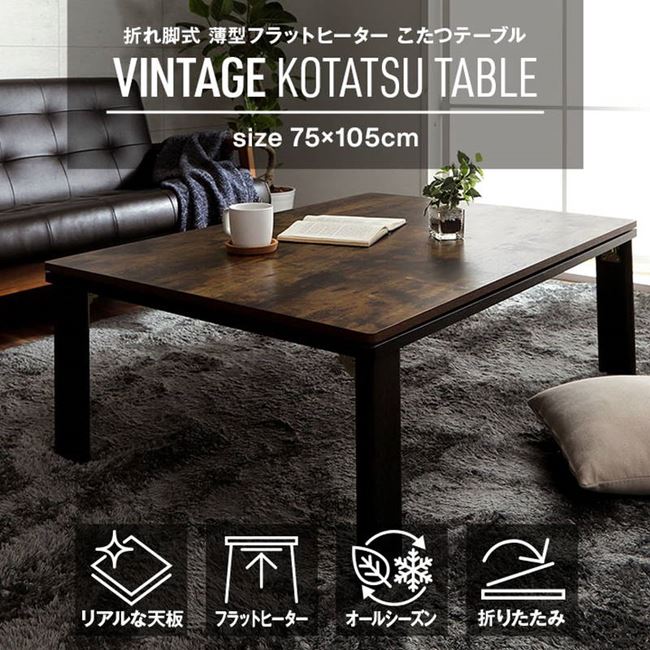 こたつ台 こたつテーブル 折れ脚 長方形 75x105cm おしゃれ ヴィンテージ調 木目 ブラウン