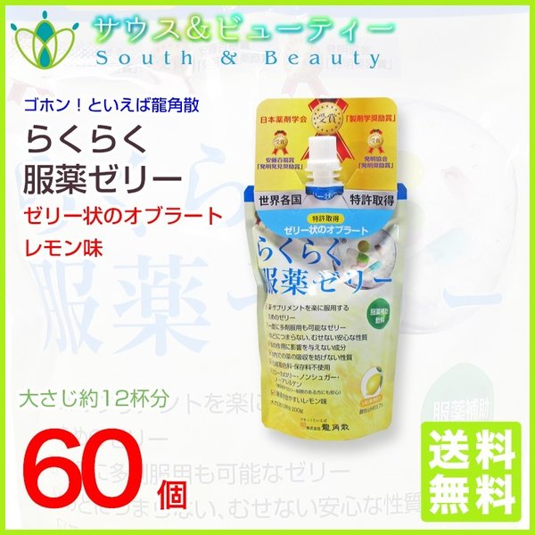 龍角散 らくらく服薬ゼリー アルミパック　200g 60個　賞味期限2022年9月
