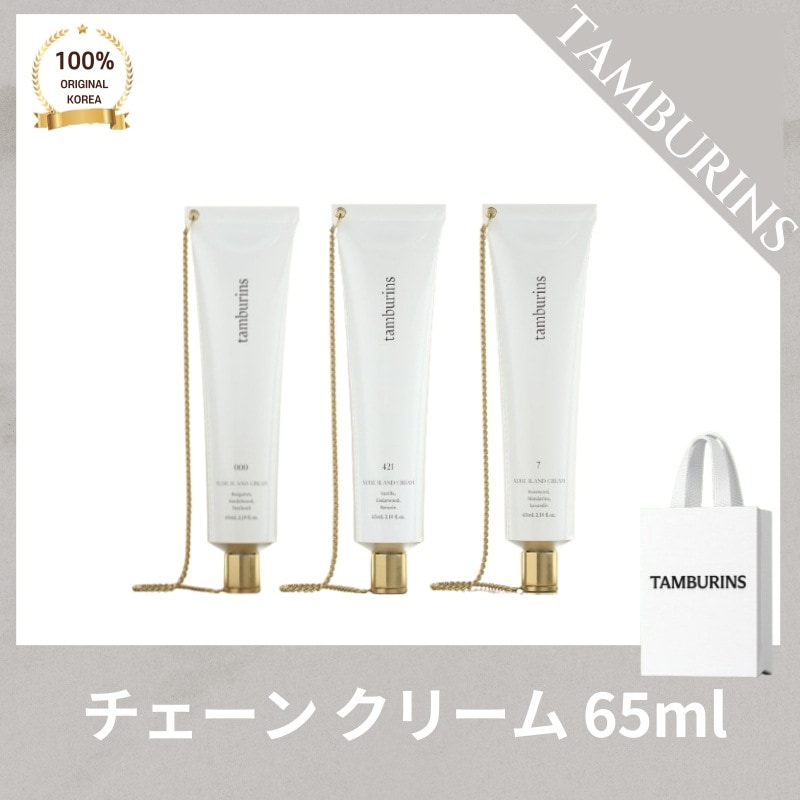 TAMBURIN* タンバリ*ズ チェーン ハンドクリーム 000(65ml) 421(65ml) 7(65ml)