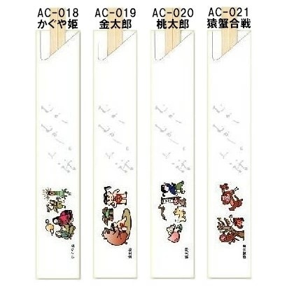 箸袋　昔話シリーズ　10,000枚　AC-018・AC-019・AC-020・AC-021【取り寄せ商品・即納不可・代引き不可・返品不可】