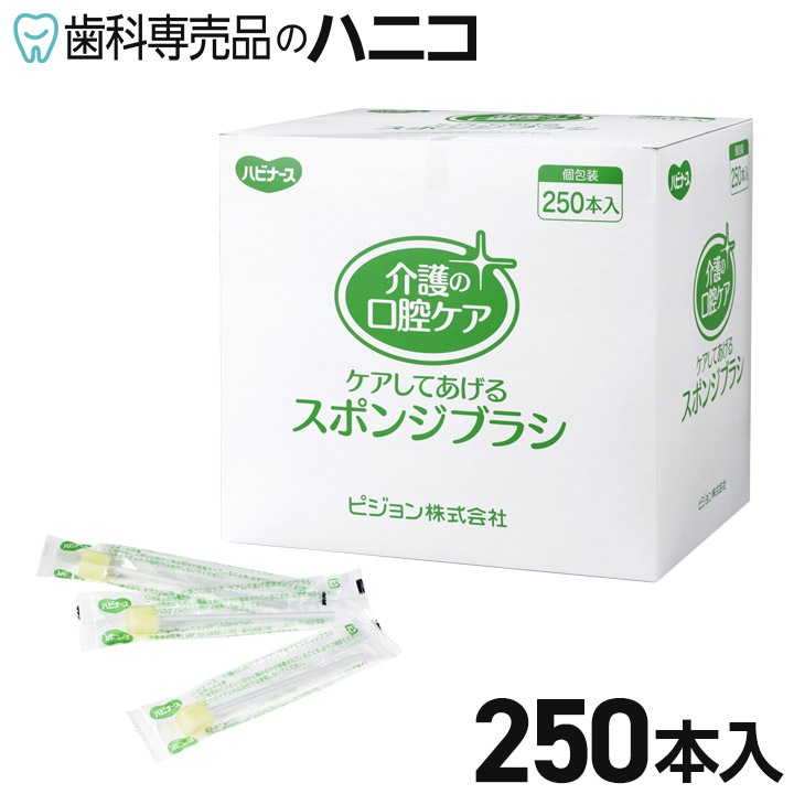ハビナース クリンスマイル 口腔ケアスポンジブラシ 250本 プラスチック軸 ピジョン タヒラ