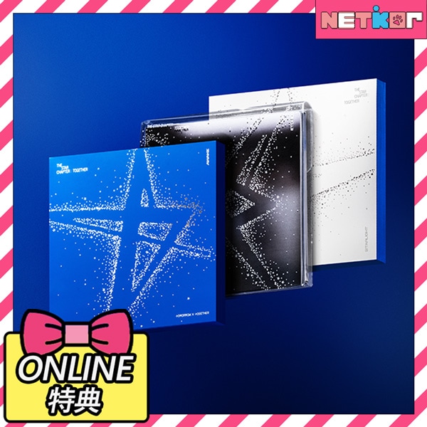 【ONLINE特典】 3種セット TXT 正規４集アルバム THE STAR CHAPTER : TOGETHER 韓国チャート反映 当店特典 SHOWCASE STUDIO CHOOM