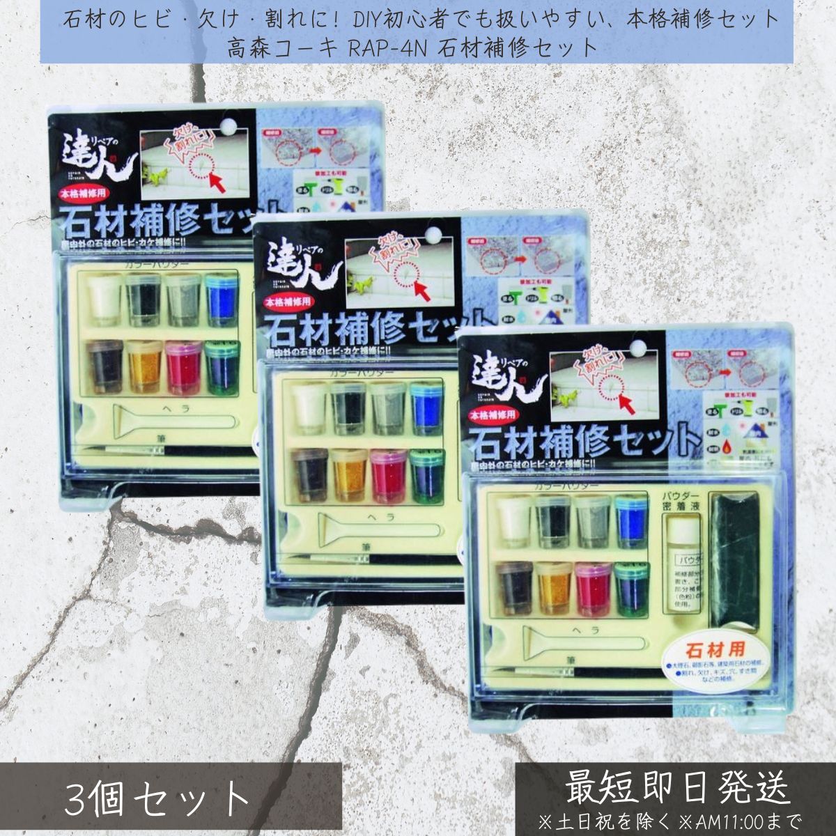 高森コーキ RAP-4N 石材補修セット ×3個セット 石材補修 欠け補修 ひび割れ補修 割れ補修 パテ 接着剤 DIY リペアの達人 墓石 コンクリート タイル 大理石 御影石 石段 キズ隠し