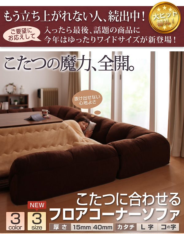 こたつに合わせる フロアコーナーソファ　選べるマットの厚みと背もたれのカタチ 34,450円