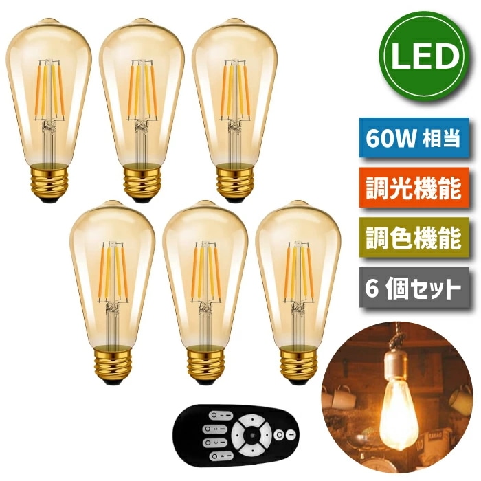LED電球 6個セット フィラメント電球 調光 調色 リモコン付き E26口金 6W 60W形相当 LEDランプ クリアタイプ エジソン電球 LEDシャンデリア電球 省エネ 長寿命 節電 6個パック